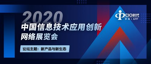 2020中國信息技術應用創新網絡展覽會 引領網絡技術服務新篇章
