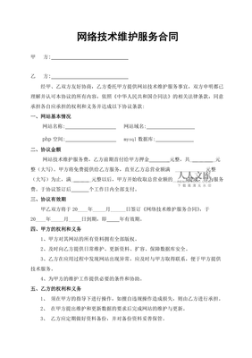 網(wǎng)絡(luò)技術(shù)維護(hù)服務(wù)合同